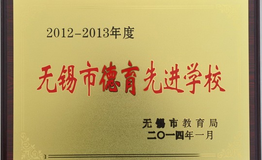 学院被评为无锡市德育先进学校