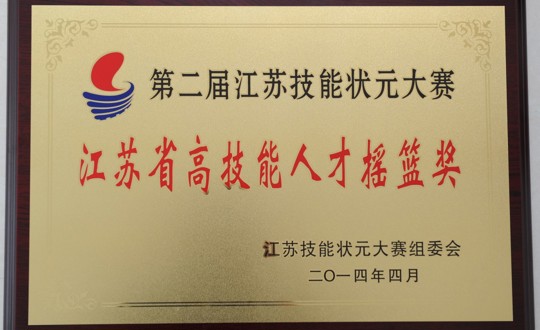 学院荣获江苏省高技能人才摇篮奖