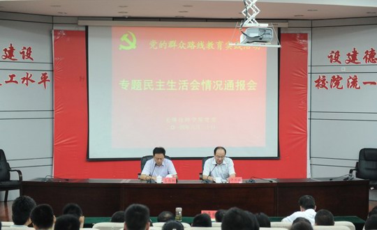 学院召开专题民主生活会情况通报会