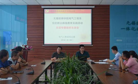 电气工程系召开党的群众路线教育实践活动支部专题组织活会