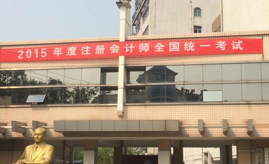 2015年度全国注册会计师统一考试在我院顺利举行