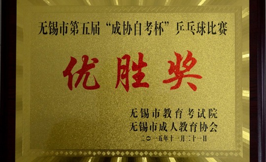 我院在市“成协自考杯” 第五届乒乓比赛中获奖