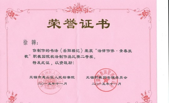 我院师生获“法律作伴•青春放歌”法制作品大赛二等奖