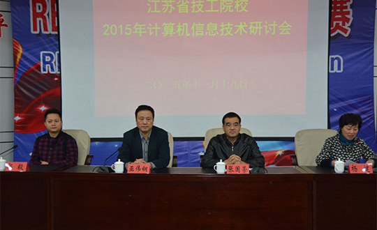 2015年省技工院校计算机信息教学研讨会在我院召开