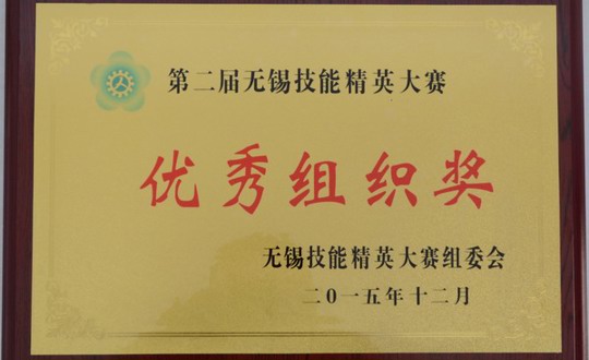 我院荣获第二届无锡技能精英大赛表彰