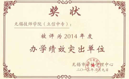 学院荣获2014年度办学绩效突出单位殊荣