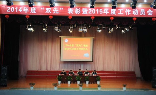 我院召开2014年度“双先”表彰暨2015年度工作动员大会