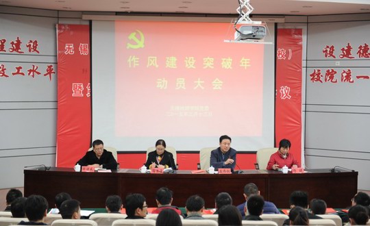 学院召开作风建设突破年动员大会