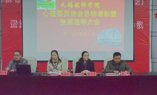 我院心理委员协会总结表彰暨换届选举大会成功召开