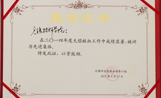 我院荣获“2014年度无锡市无偿献血先进集体”荣誉称号