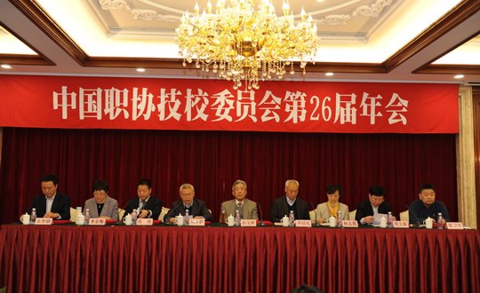我院成功承办中国职协技校委员会第26届年会