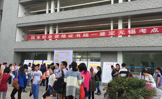 无锡市国家职业资格证书统一鉴定考试在我院举行