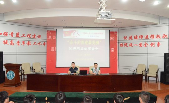 学院举行“奋斗的青春最美丽”优秀毕业生报告会