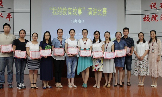 我院举办“我的教育故事”演讲比赛