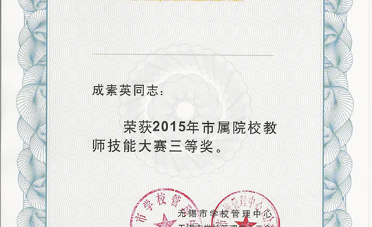 我院姜晓纯等五位青年教师在技能大赛中获奖