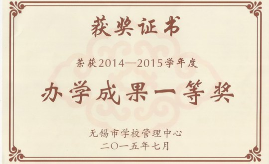 我院荣获2014-2015学年办学成果一等奖