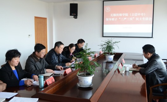 学院召开领导班子“三严三实”专题民主生活会
