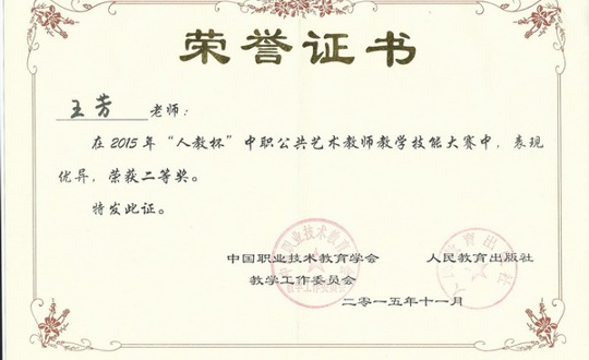 我院教师在全国中职公共艺术教师教学技能大赛中获佳绩