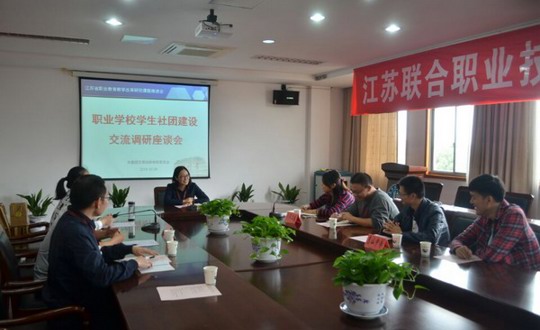 职业学校学生社团建设交流调研座谈会圆满举行