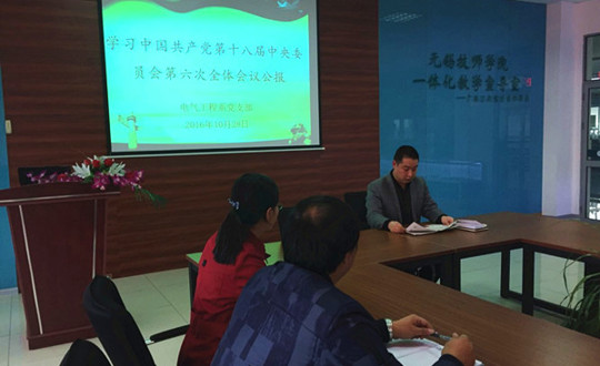 电气工程系党支部组织学习中国共产党第十八届中央委员会第六次全体会议公报
