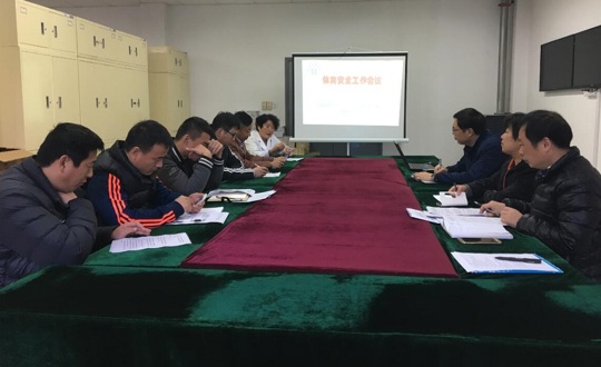 通用能力建设中心召开体育安全工作会议