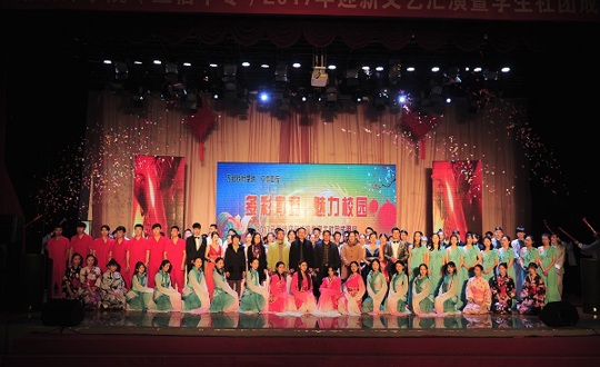 学院举行2017年迎新文艺汇演暨学生社团成果展