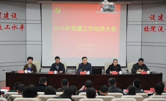 学院党委召开2016年党建工作动员大会