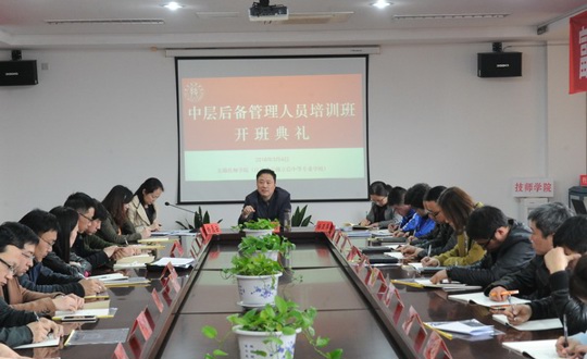 学院举行中层后备管理人员培训班开班仪式