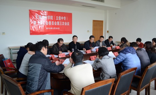 工会召开第十届委员会第三次会议