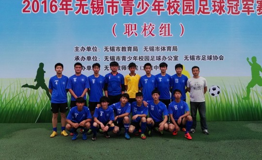 2016无锡市青少年足球冠军赛（职教组）在我校开幕