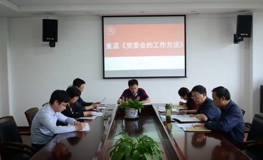 院党委组织重温《党委会的工作方法》
