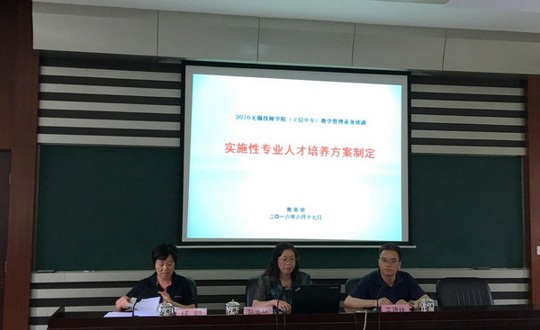 我院举办“2016级实施性人才培养方案制定”专项培训班