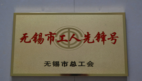 我院钳工教研组荣获无锡市工人先锋号称号