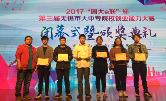 第三届无锡市大中专院校创业能力大赛喜报