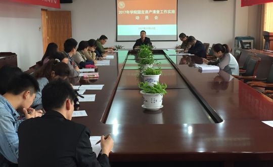 我院召开固定资产清查工作动员会