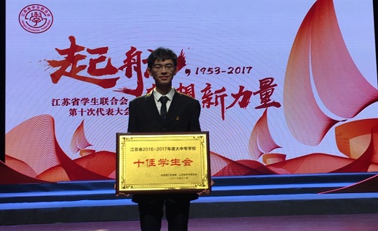 我院学生会荣获江苏省2016-2017年度大中专学校“十佳学生会”荣誉称号