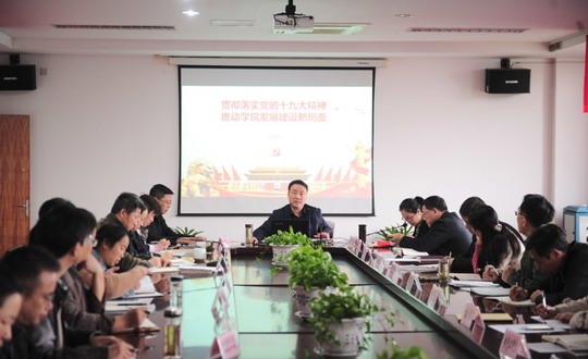 贯彻落实党的十九大精神 推动学院发展建设新局面