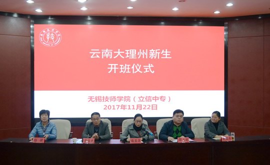 无锡技师学院云南大理州新生开班仪式顺利举行