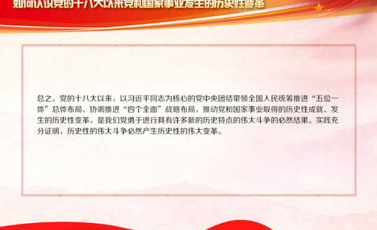 学习问答|如何认识党的十八大以来党和国家事业发生的历史性变革