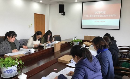 市教育局检查组莅临我院检查指导人事档案管理工作