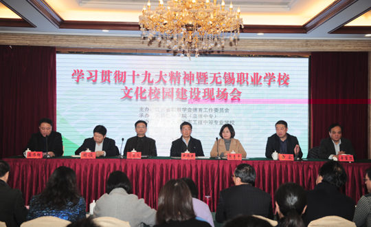 我院承办学习贯彻十九大精神暨无锡职业学校文化校园建设现场会