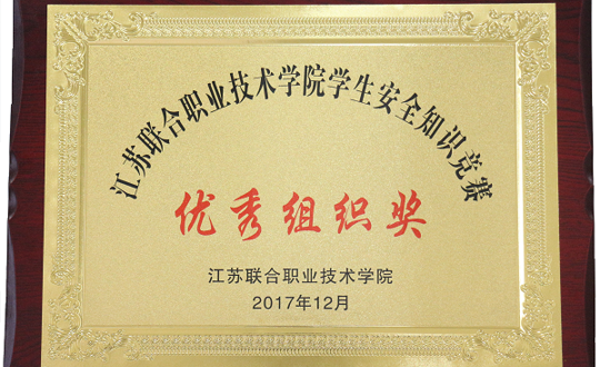 我院荣获2017年江苏省联院安全知识竞赛活动优秀组织奖