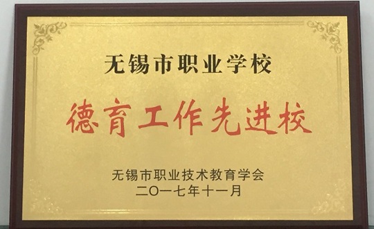 我院荣获无锡市职业学校“德育工作先进校”称号