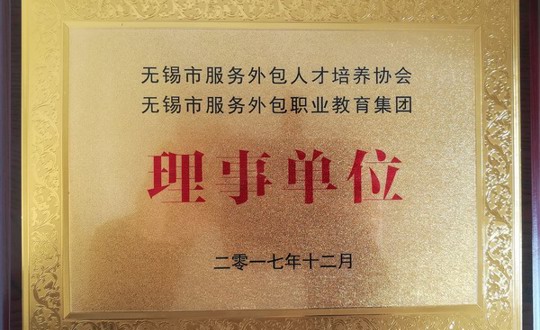 我院成为无锡市服务外包人才培养协会、无锡市服务外包职业教育集团理事单位