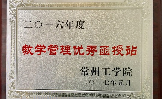 喜报！我院被评为常州工学院“2016年度教学管理优秀函授站”