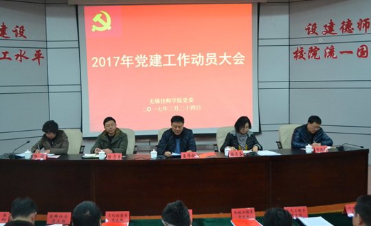 学院党委召开2017年党建工作动员大会