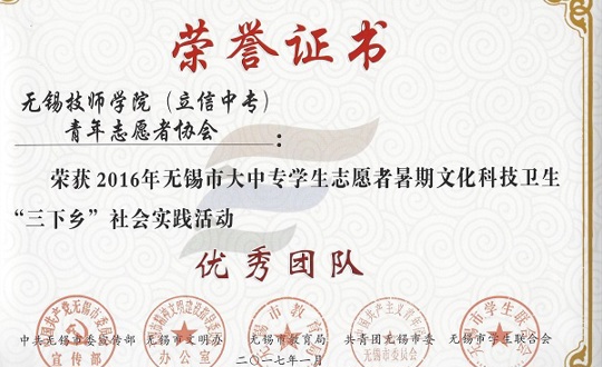 院团委和院青年志愿者团队被授予2016年无锡市 “三下乡”社会实践活动先进单位和优秀团队