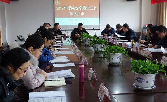 我院召开“2017年安全稳定工作推进会”