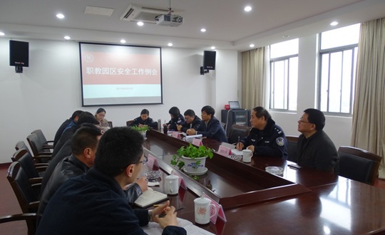 职教园区安全工作例会在我院召开