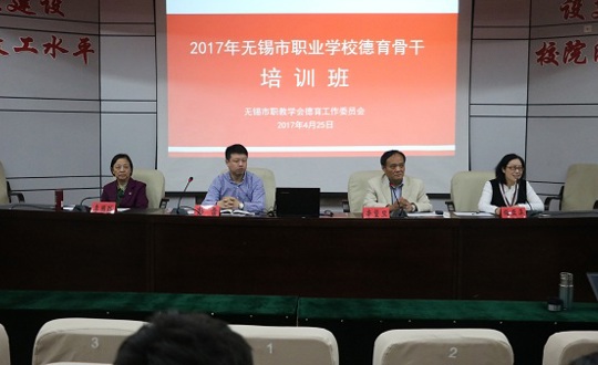 无锡市职业学校德育骨干培训活动在我院举行